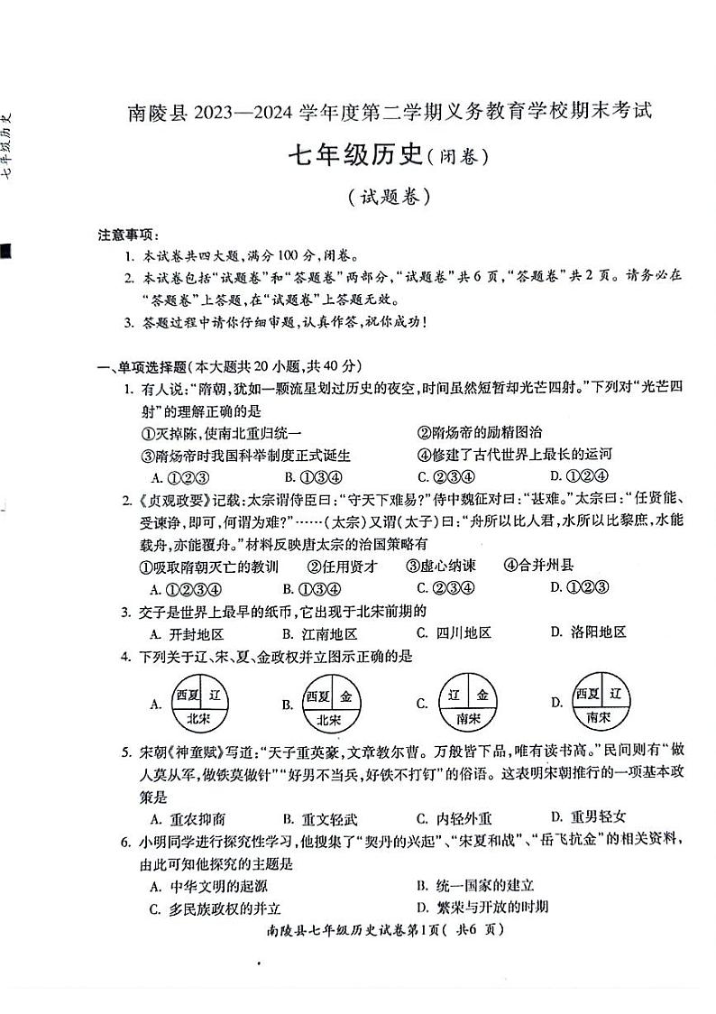 安徽省芜湖市南陵县2023-2024学年七年级下学期6月期末历史试题第1页