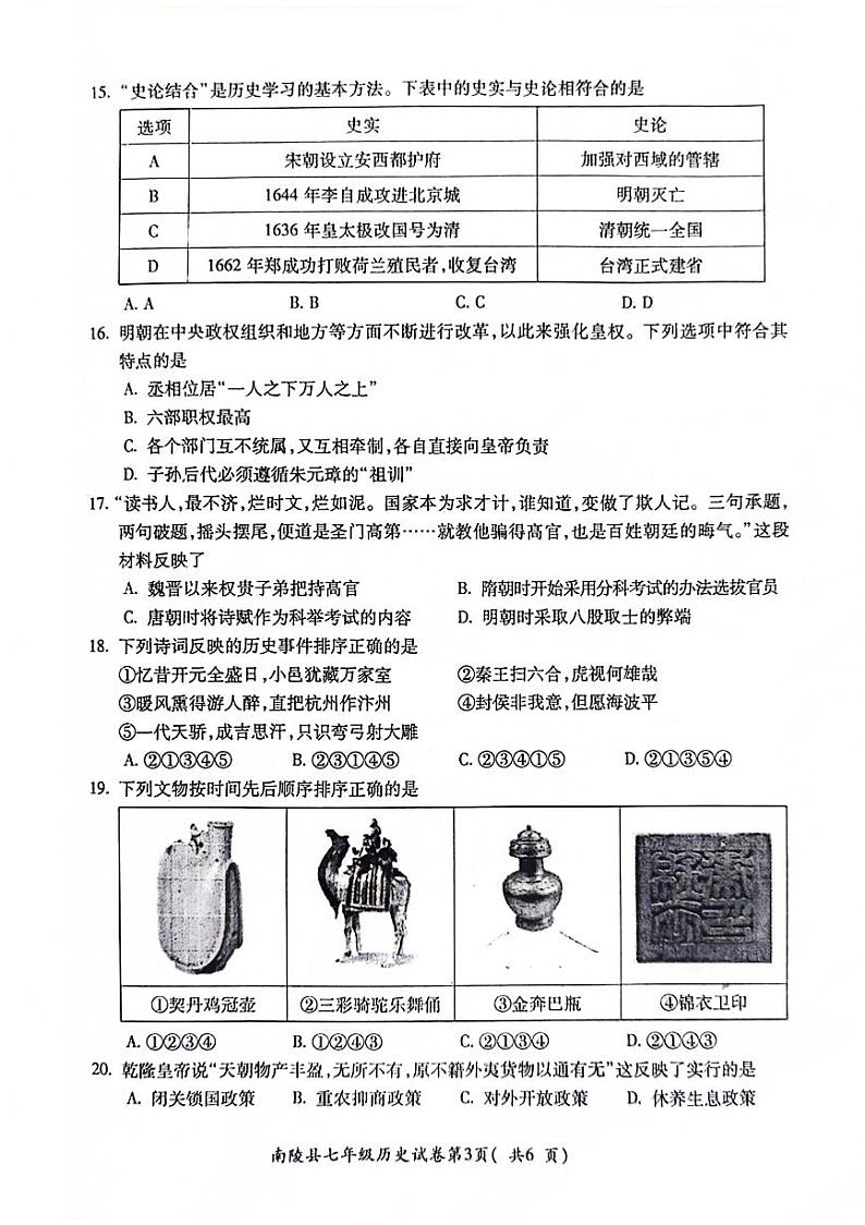 安徽省芜湖市南陵县2023-2024学年七年级下学期6月期末历史试题第3页