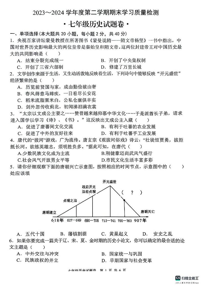 安徽省芜湖市无为市2023-2024学年七年级下学期6月期末历史试题第1页