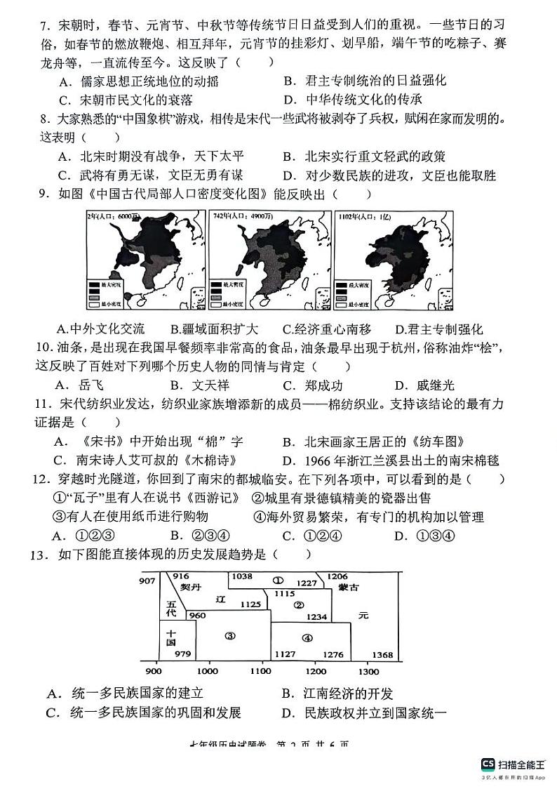 安徽省芜湖市无为市2023-2024学年七年级下学期6月期末历史试题第2页
