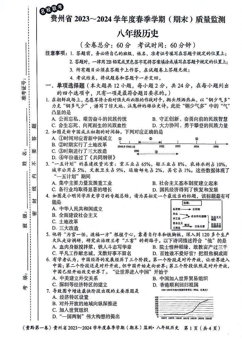贵州省遵义市2023-2024学年八年级下学期6月期末历史试题第1页