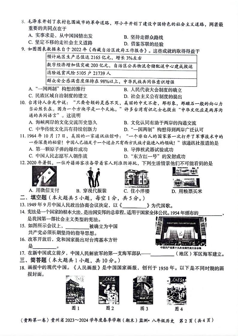 贵州省遵义市2023-2024学年八年级下学期6月期末历史试题第2页