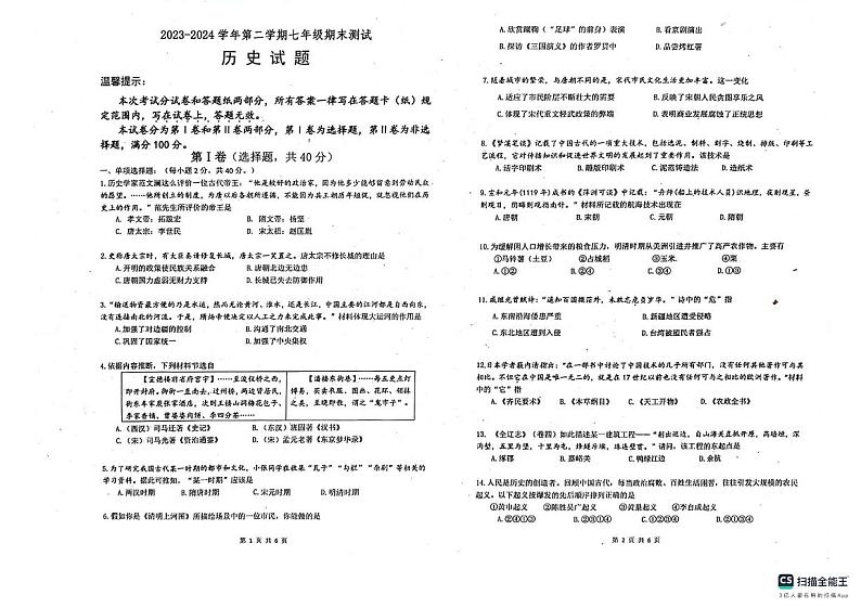 江苏省淮安市涟水县2023-2024学年七年级下学期6月期末历史试题第1页