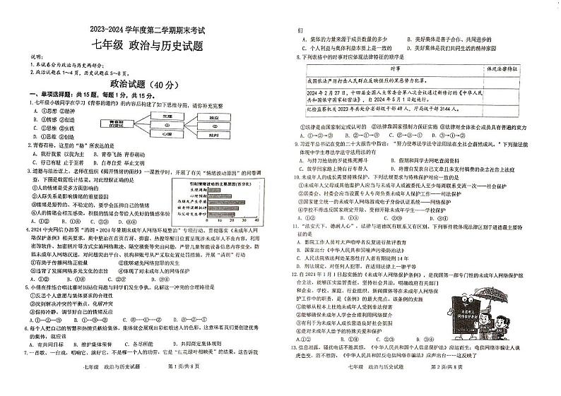 江苏省连云港市2023-2024学年八年级下学期6月期末道德与法治o历史试题第1页