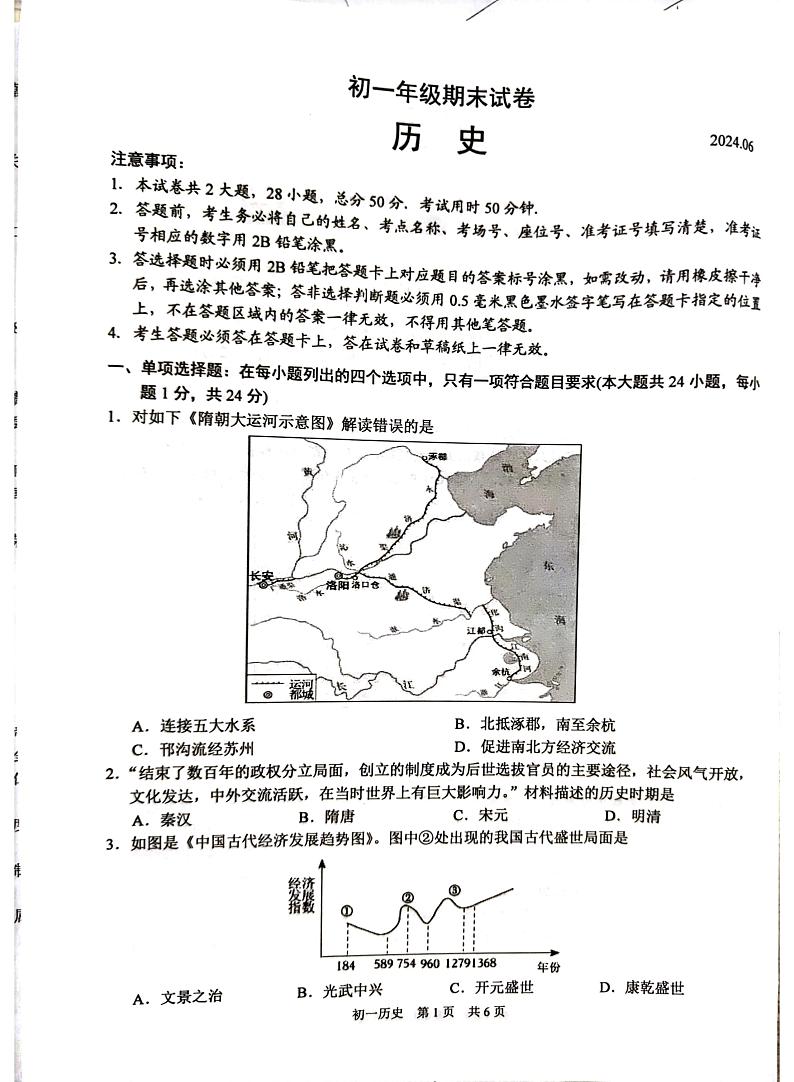 江苏省苏州市吴江区2023-2024学年七年级下学期6月期末历史试题第1页