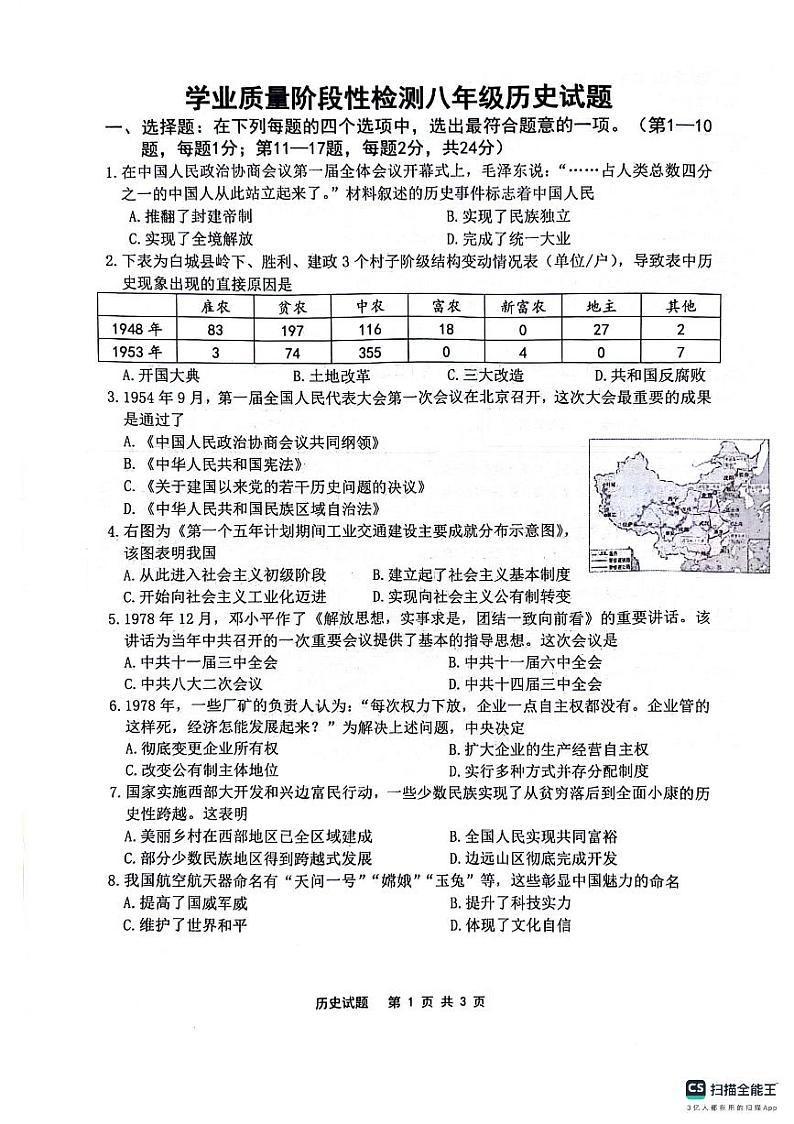 江苏省连云港市2023-2024学年八年级下学期6月期末历史试题第1页