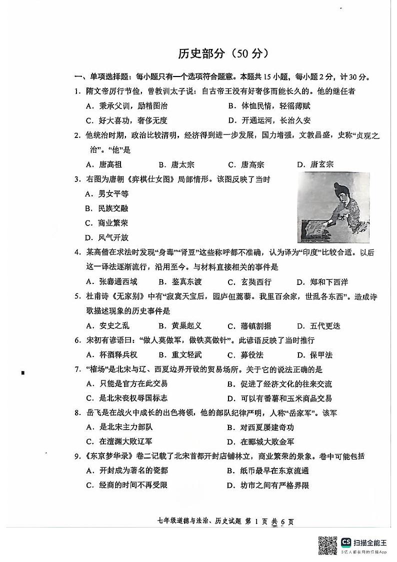 江苏省盐城市建湖县2023-2024学年七年级下学期6月期末历史试题第1页