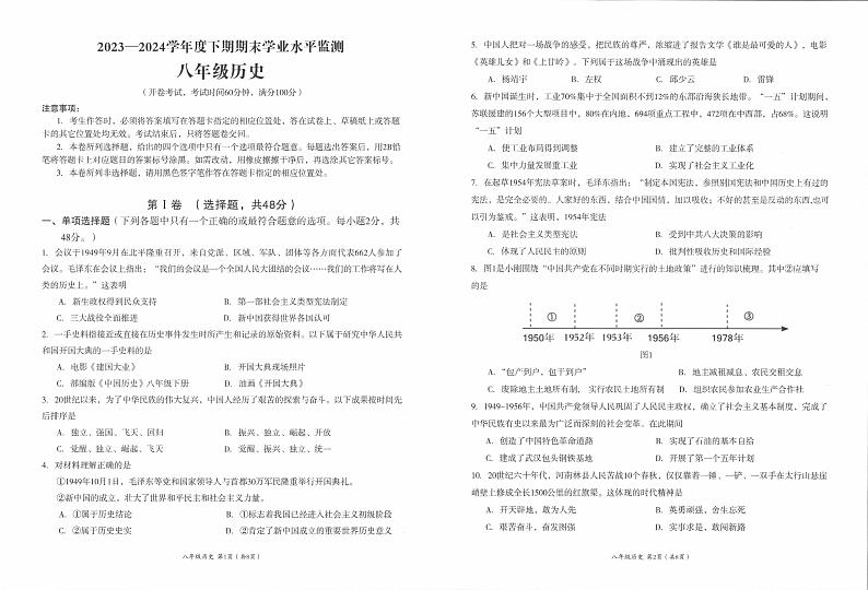 四川省成都市成华区2023-2024学年八年级下学期期末历史试卷第1页