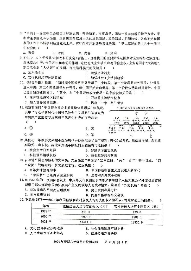 重庆市垫江县2023-2024学年八年级下学期6月期末历史试题02
