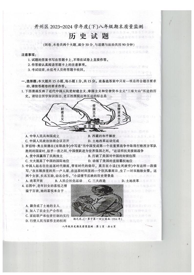 重庆市开州区2023-2024学年八年级下学期期末质量监测历史试题第1页