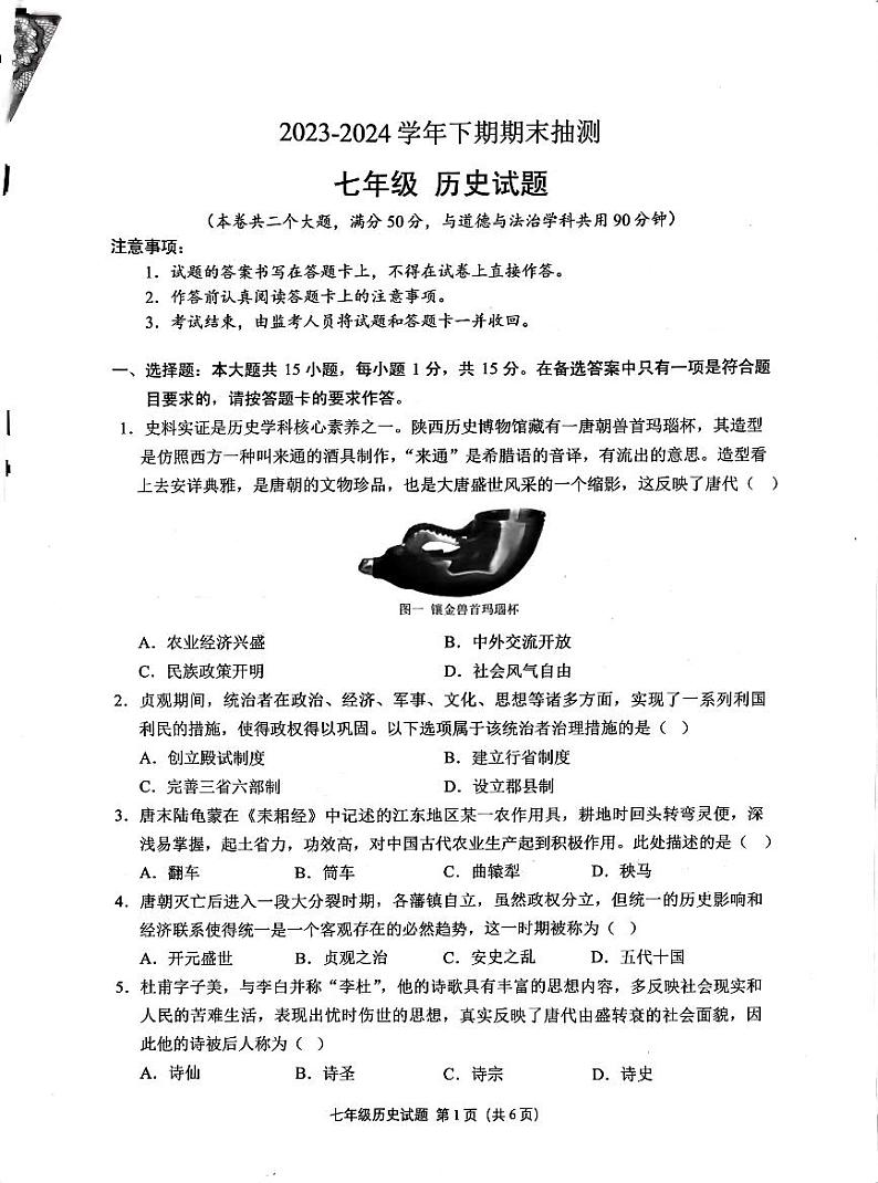 重庆市两江新区2023-2024学年七年级下学期期末历史试题第1页