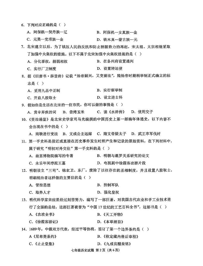重庆市两江新区2023-2024学年七年级下学期期末历史试题第2页
