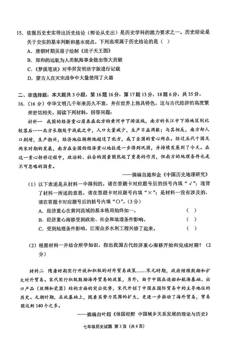 重庆市两江新区2023-2024学年七年级下学期期末历史试题第3页