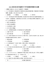 2024年吉林省长春市榆树市中考模拟历史试题