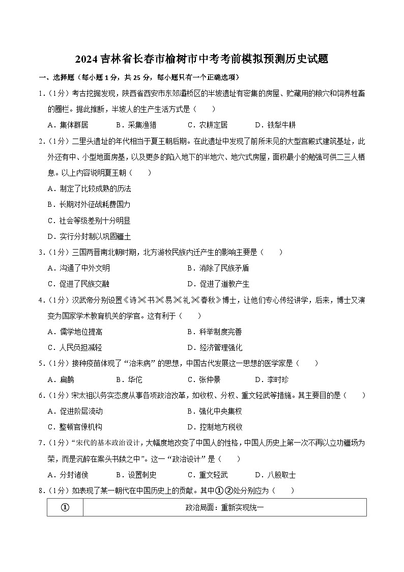 2024年吉林省长春市榆树市中考模拟历史试题01
