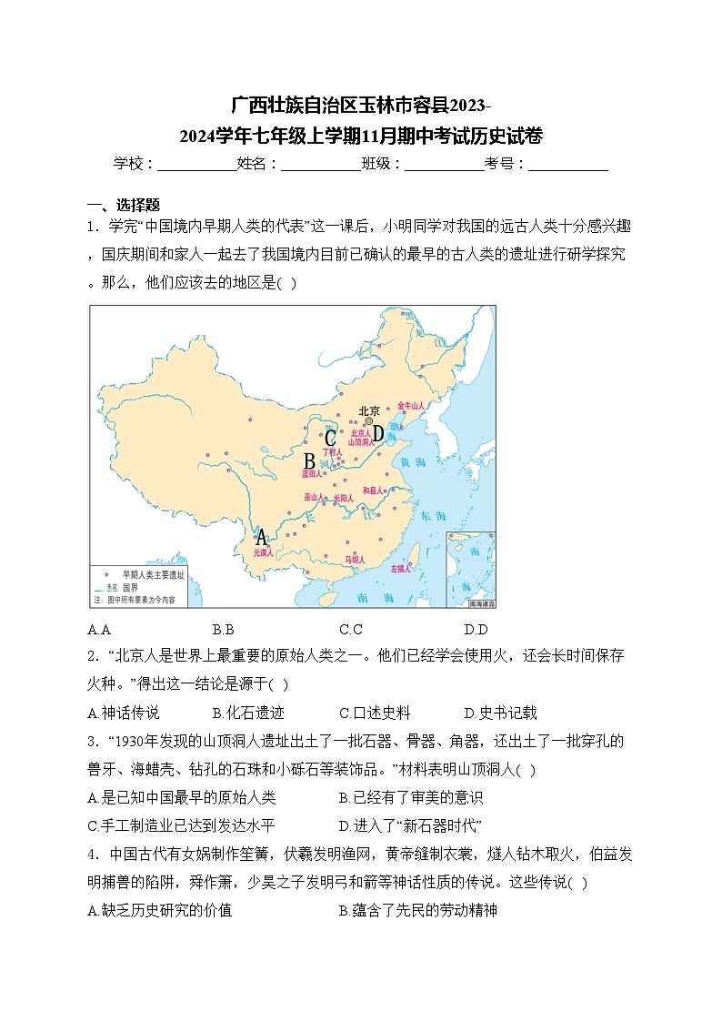 广西壮族自治区玉林市容县2023-2024学年七年级上学期11月期中考试历史试卷(含答案)01