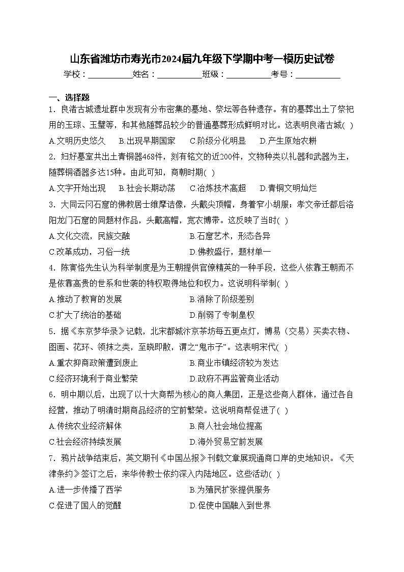 山东省潍坊市寿光市2024届九年级下学期中考一模历史试卷(含答案)01