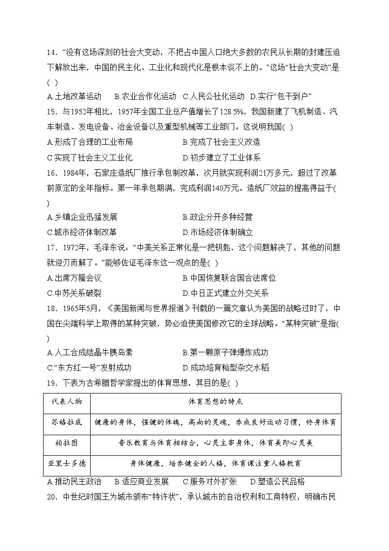 山东省潍坊市寿光市2024届九年级下学期中考一模历史试卷(含答案)03