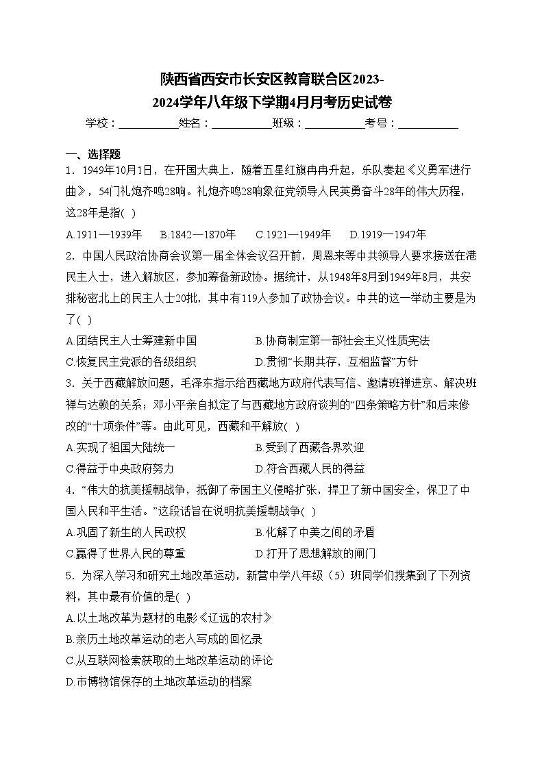 陕西省西安市长安区教育联合区2023-2024学年八年级下学期4月月考历史试卷(含答案)01