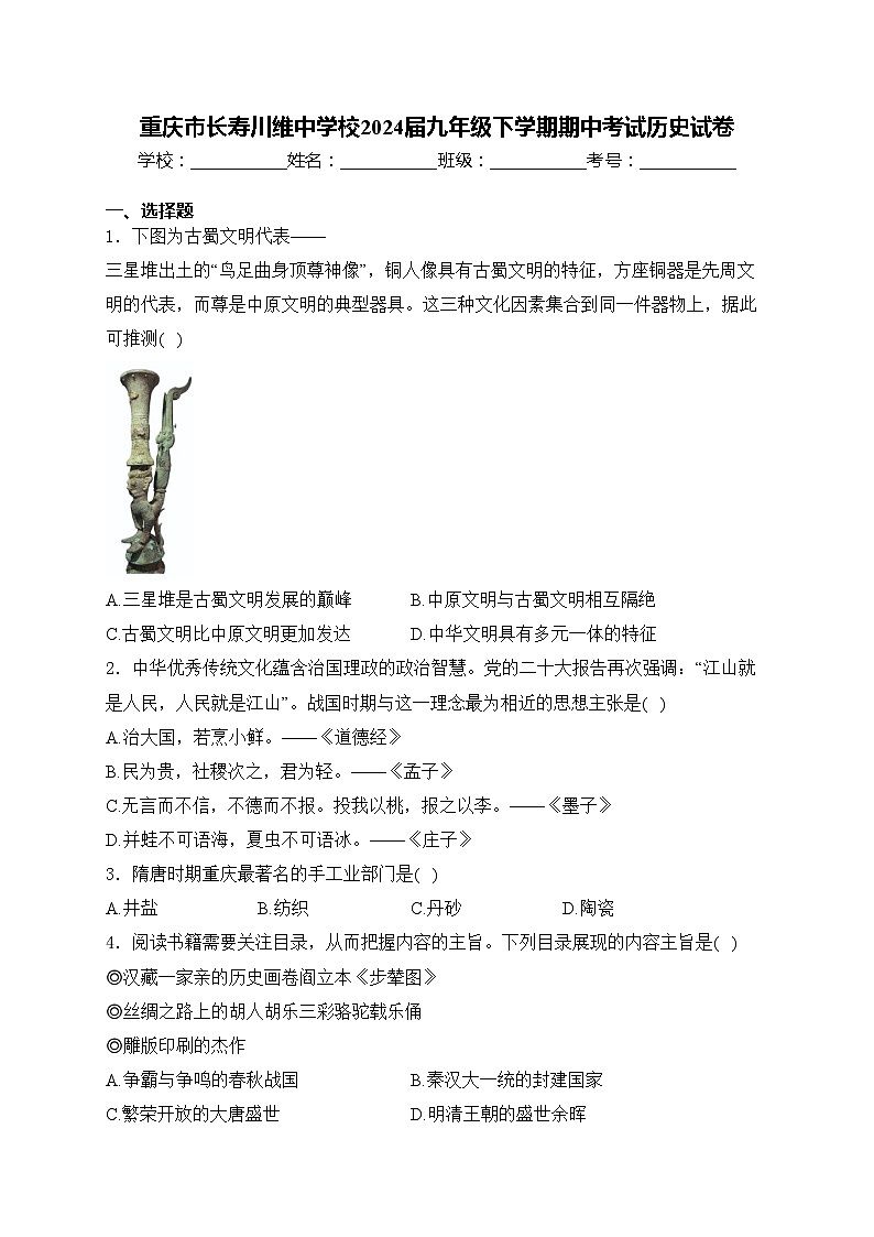 重庆市长寿川维中学校2024届九年级下学期期中考试历史试卷(含答案)01