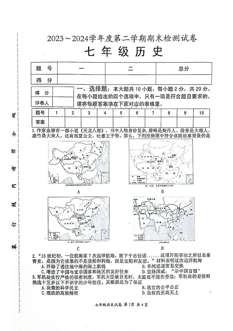 江苏省淮安市盱眙县2023-2024学年七年级下学期期末测试历史试题第1页