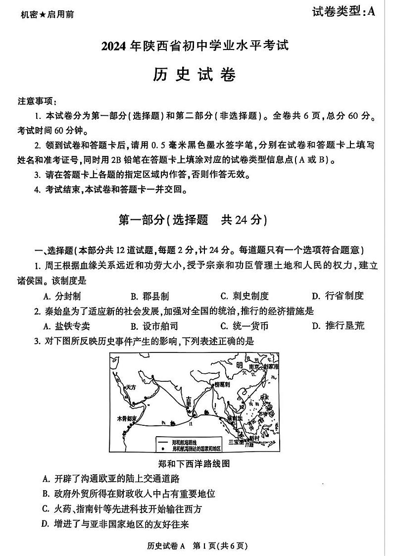 2024年陕西省初中学业水平考试历史试题（A卷）第1页