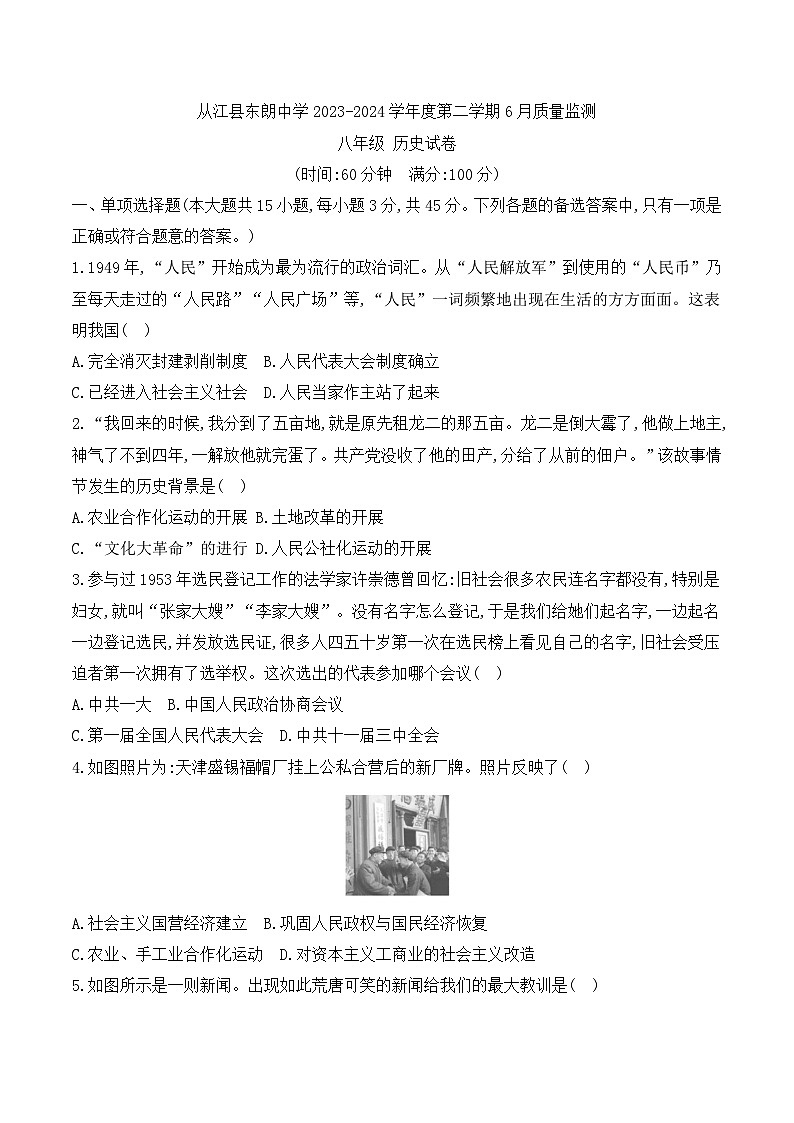 从江县东朗中学2023-2024学年度八年级下学期6月质量监测历史试卷（文字版，含答案）第1页