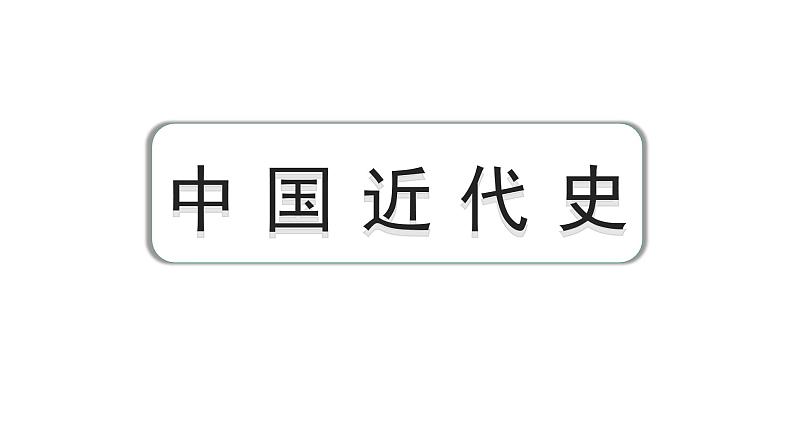 2024广东中考历史近代史复习 第一单元 中国开始沦为半殖民地半封建社会（课件）01