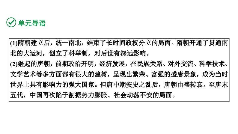 2024贵阳中考历史二轮中考题型研究 中国古代史 隋唐时期：繁荣与开放的时代（课件）第3页
