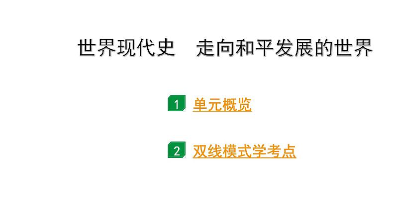 2024贵州中考历史二轮中考题型研究 世界现代史  走向和平发展的世界（课件）第1页