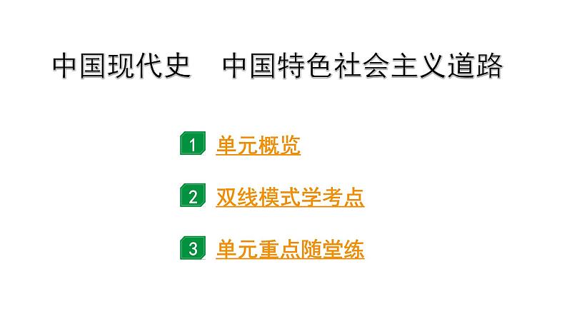 2024贵州中考历史二轮中考题型研究 中国现代史 中国特色社会主义道路（课件）第1页