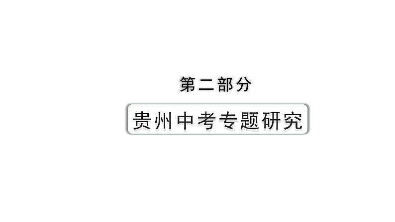 2024贵州中考历史二轮中考题型研究 专题九  经济全球化（课件）第1页