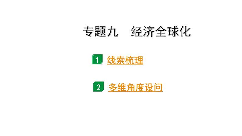 2024贵州中考历史二轮中考题型研究 专题九  经济全球化（课件）第3页