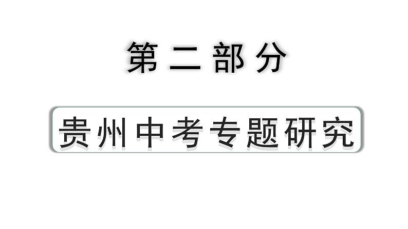 2024贵州中考历史二轮中考题型研究 专题四  近代化探索（课件）第1页