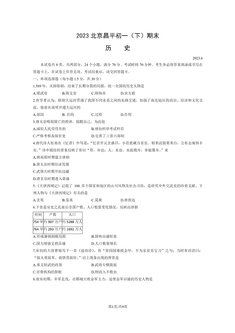 [历史]2023北京昌平初一下学期期末试卷及答案第1页