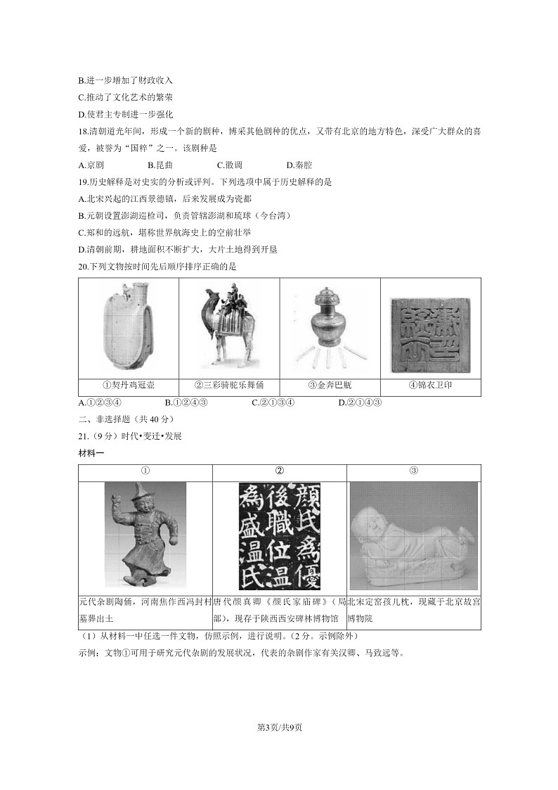 [历史]2023北京昌平初一下学期期末试卷及答案第3页