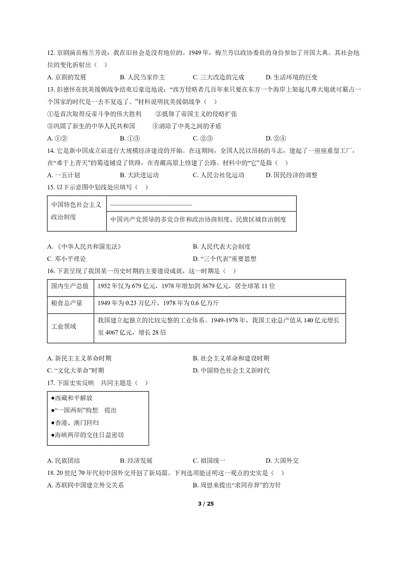 [历史]2022北京石景山初二下学期期末试卷及答案第3页