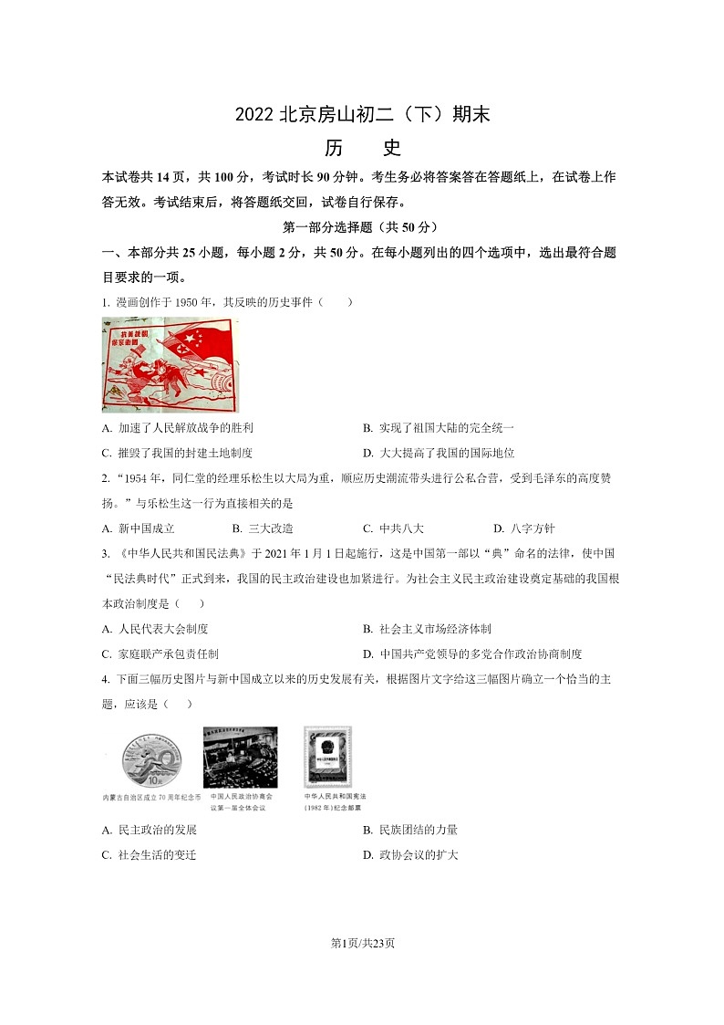 [历史]2022北京房山初二下学期期末试卷及答案第1页