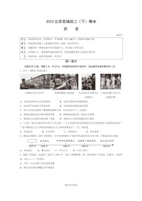 [历史]2023北京西城初二下学期期末试卷及答案