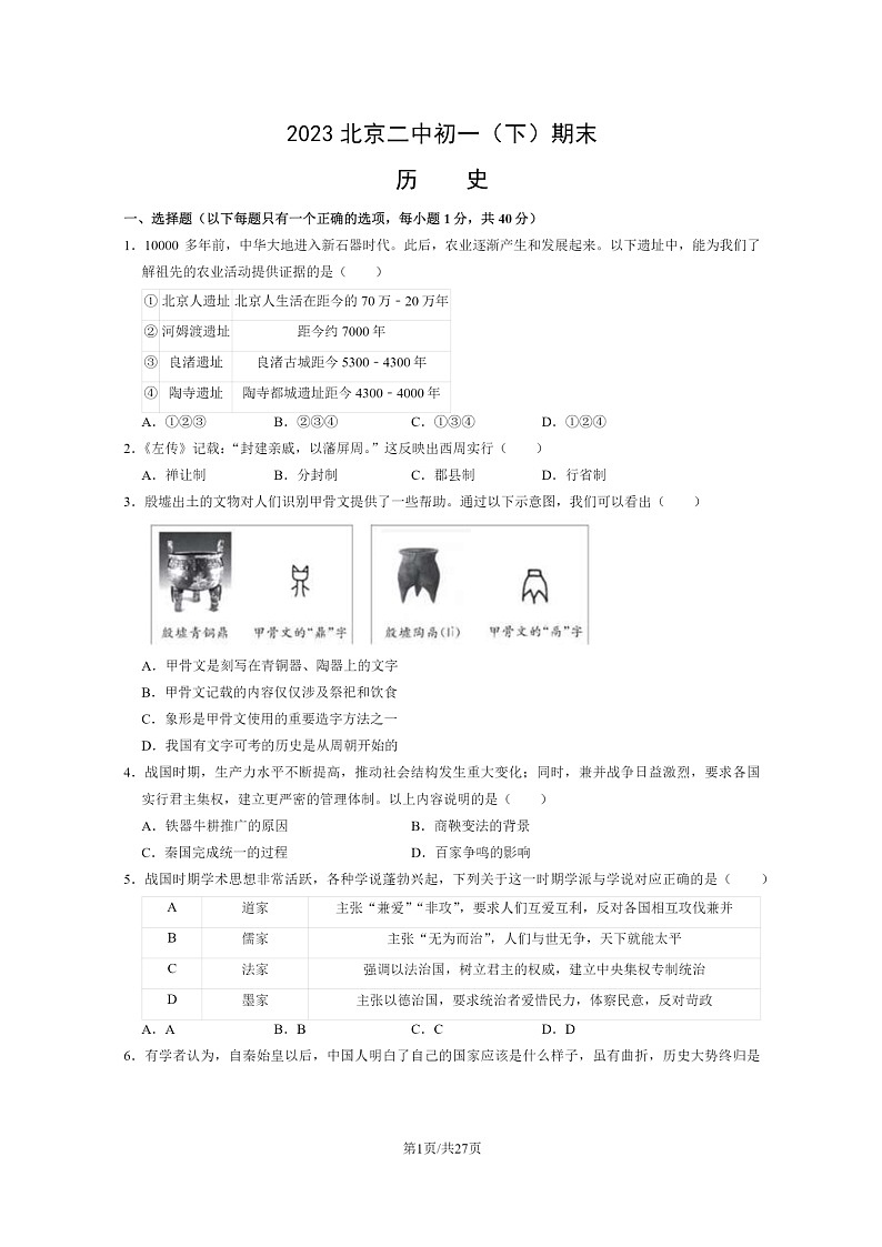 [历史]2023北京二中初一下学期期末试卷及答案01