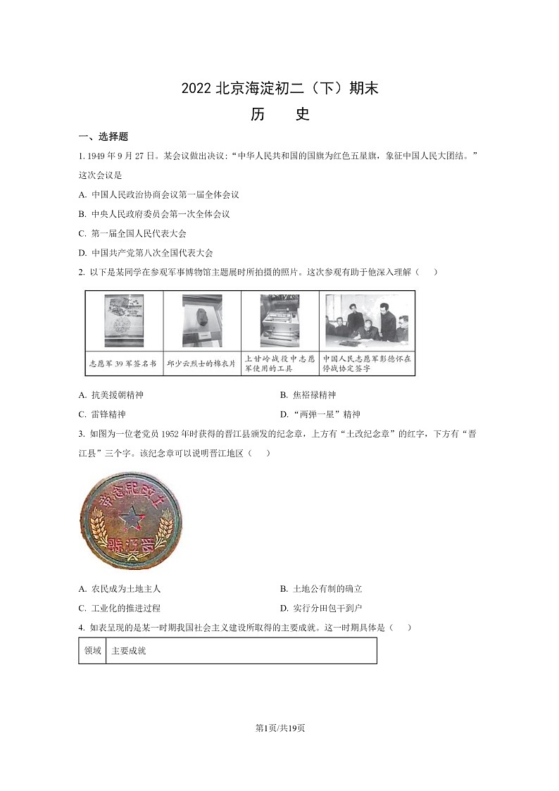 [历史]2022北京海淀初二下学期期末试卷及答案01