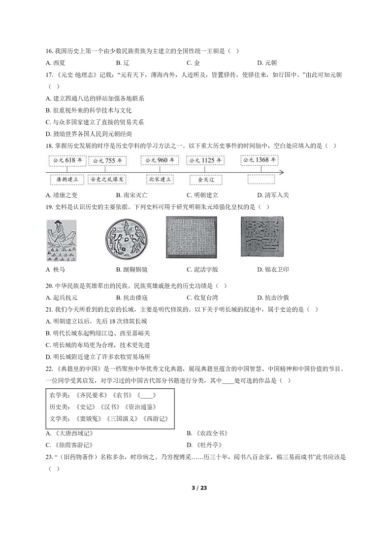 [历史]2022北京西城初一下学期期末试卷及答案第3页