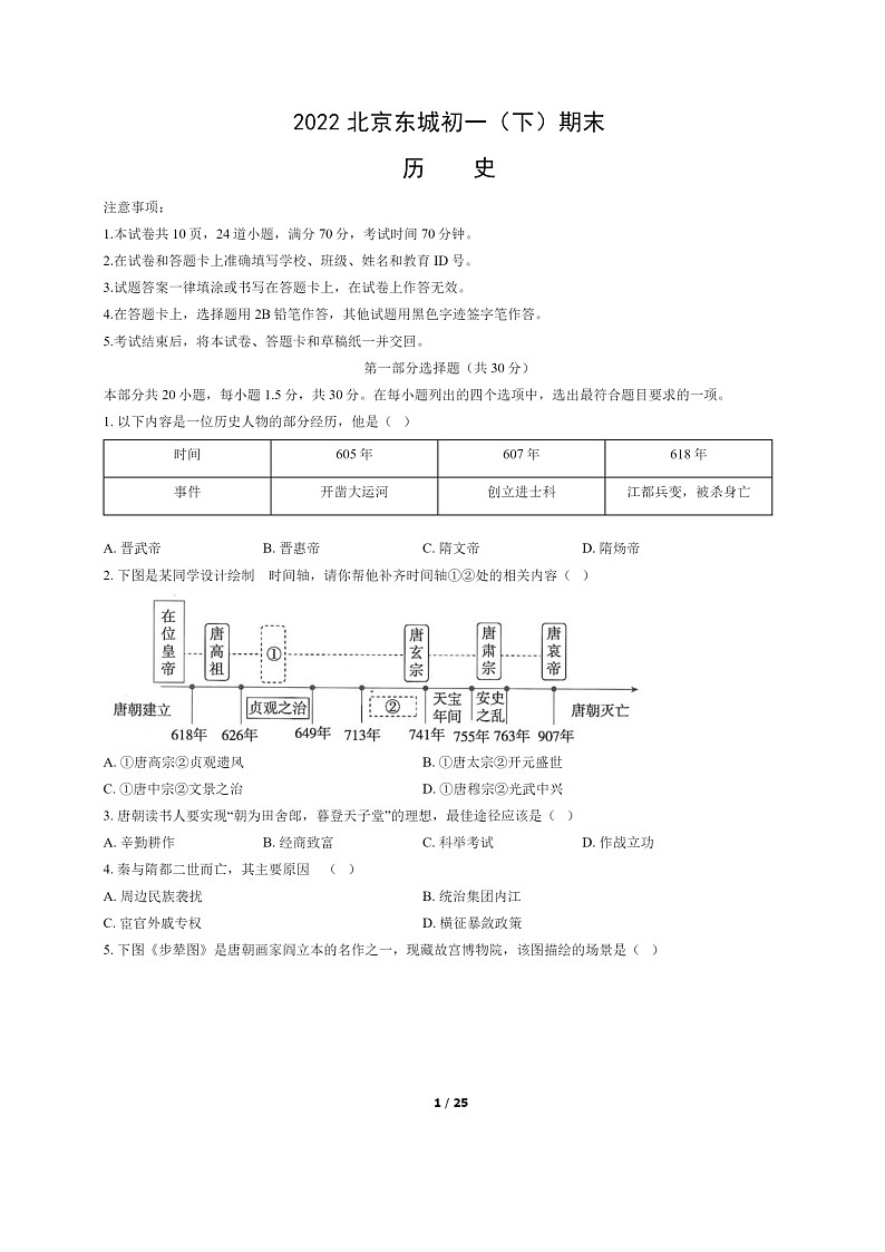 [历史]2022北京东城初一下学期期末试卷及答案01