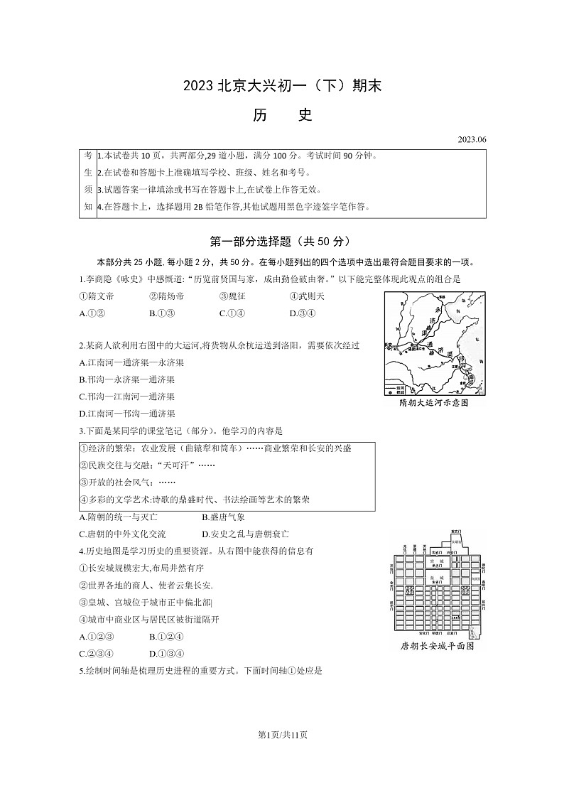 [历史]2023北京大兴初一下学期期末试卷及答案第1页