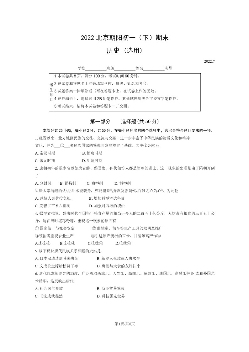 [历史]2022北京朝阳初一下学期期末试卷及答案01
