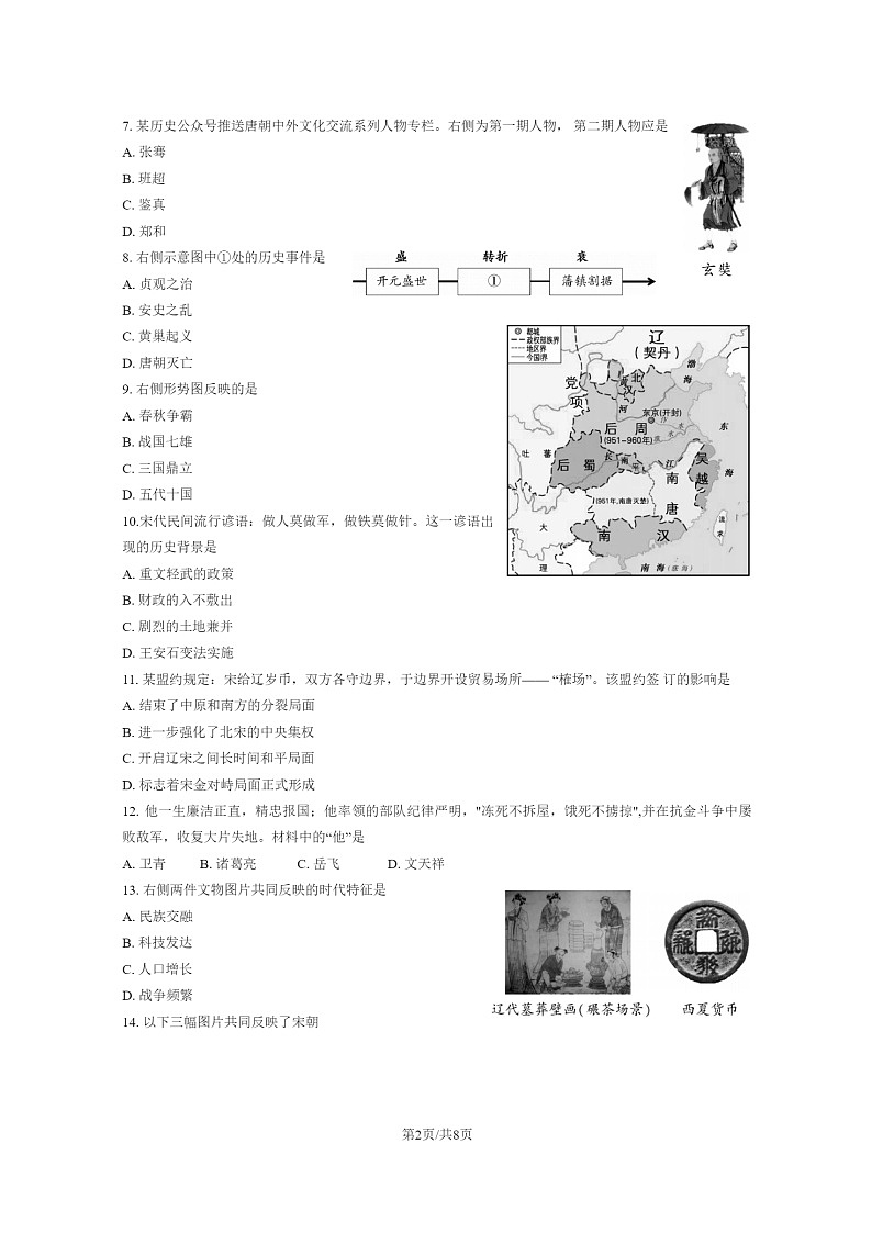 [历史]2022北京朝阳初一下学期期末试卷及答案02