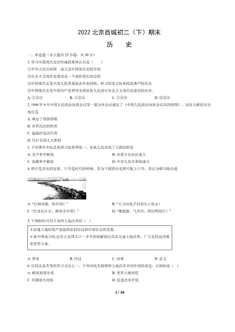 [历史]2022北京西城初二下学期期末试卷及答案第1页