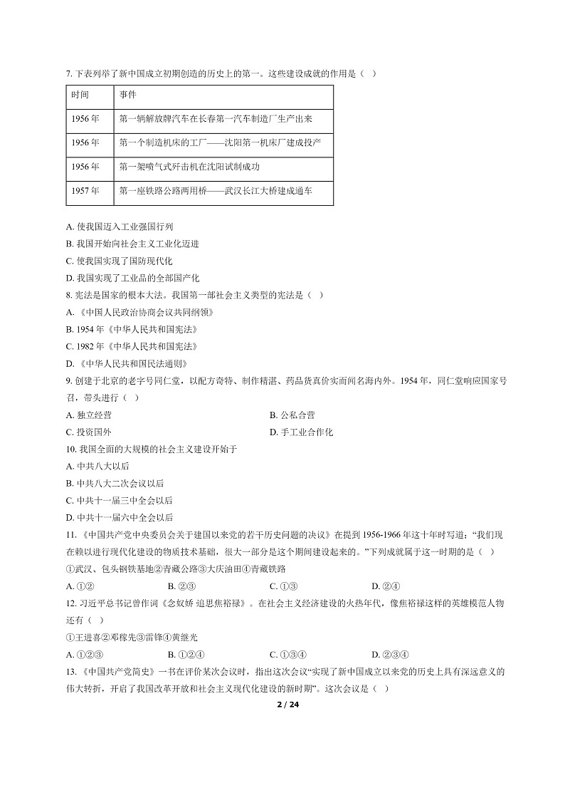 [历史]2022北京西城初二下学期期末试卷及答案第2页