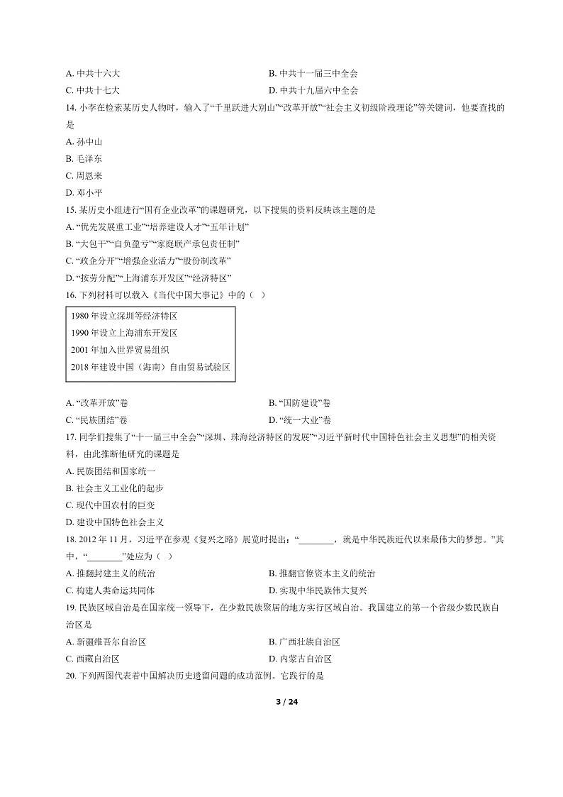 [历史]2022北京西城初二下学期期末试卷及答案第3页