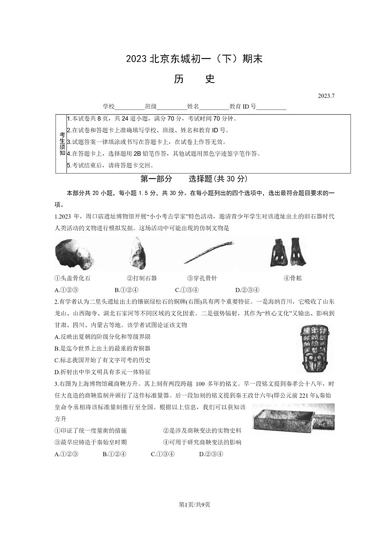 [历史]2023北京东城初一下学期期末试卷及答案第1页